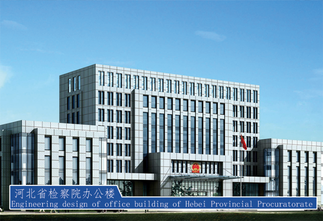 =河北省檢查院辦公樓工程設(shè)計(jì)